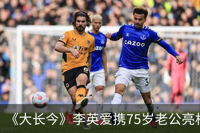 《大长今》李英爱携75岁老公亮相，富豪老公身家约2万亿韩元