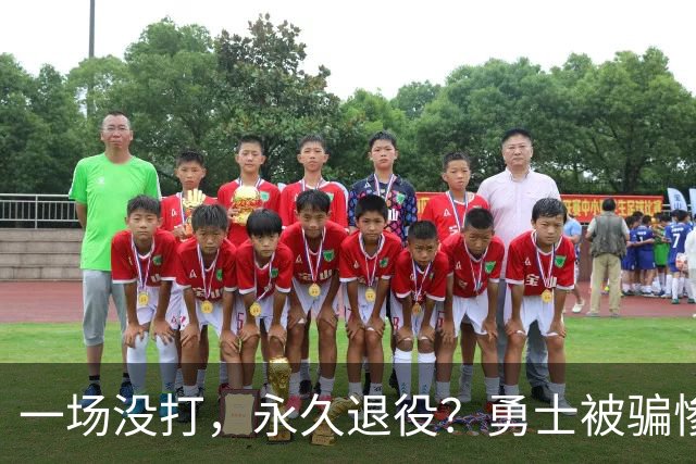 一场没打，永久退役？勇士被骗惨了！