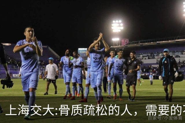 上海交大:骨质疏松的人，需要的不是钙片，而是每天坚持这9习惯