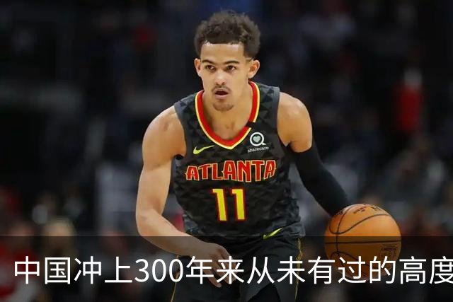 中国冲上300年来从未有过的高度，一举超过美国最鼎盛时期