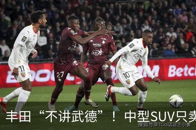 丰田“不讲武德”！中型SUV只卖11.38万，高配630km续航+激光雷达