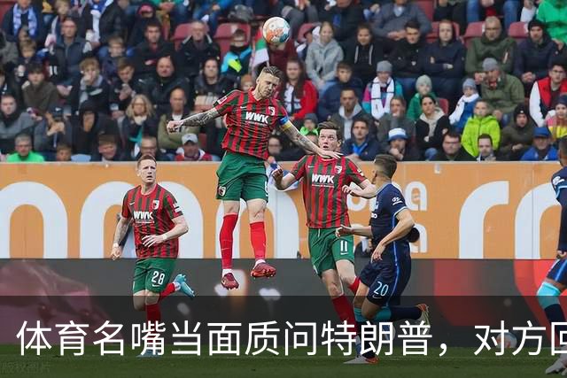 体育名嘴当面质问特朗普，对方回了一句"我是最伟大总统"