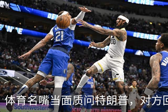 体育名嘴当面质问特朗普，对方回了一句"我是最伟大总统"