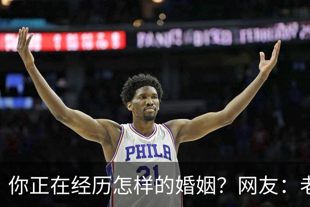 你正在经历怎样的婚姻？网友：老公忙着赚钱，我好吃懒做在家里