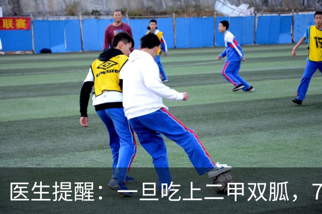 医生提醒：一旦吃上二甲双胍，7件事就不要做了，别害了自己