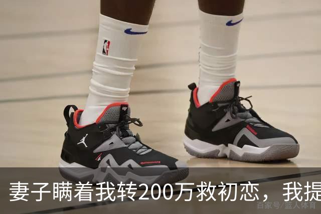 妻子瞒着我转200万救初恋，我提离婚她笑了