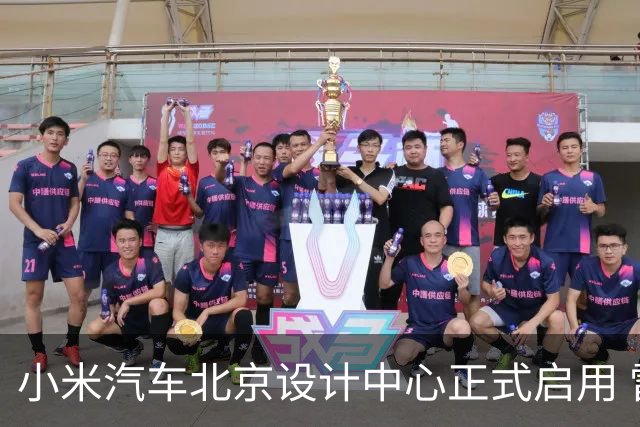 小米汽车北京设计中心正式启用 雷军公开招募汽车设计大牛