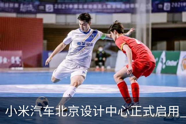 小米汽车北京设计中心正式启用 雷军公开招募汽车设计大牛