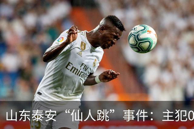 山东泰安“仙人跳”事件：主犯01年，最小07年。作案38起，敲诈155万。其中一名女局长被敲诈19万。