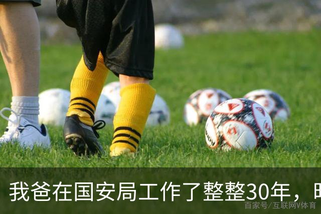 我爸在国安局工作了整整30年，昨晚他跟我聊起了一桩他遇到的怪事