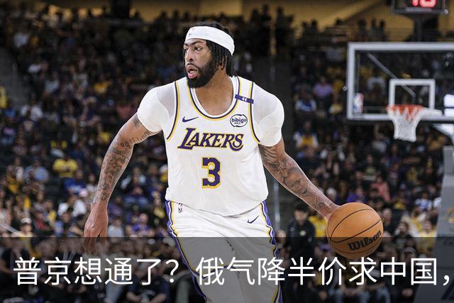 普京想通了？俄气降半价求中国，攻守易形了