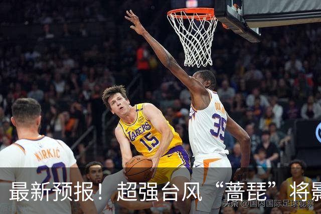 最新预报！超强台风“蔷琵”将影响江苏