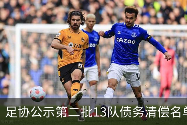 足协公示第二批13队债务清偿名单