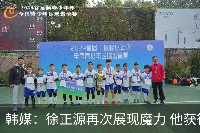 韩媒：徐正源再次展现魔力 他获得了中超最高水平薪水