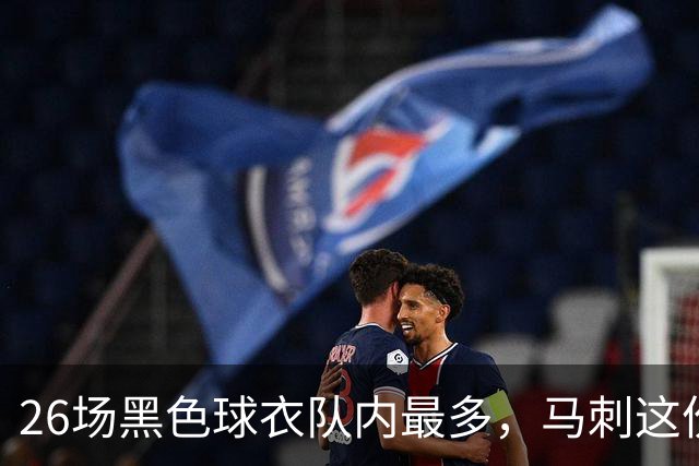 26场黑色球衣队内最多，马刺这份着装表藏着13场限定款