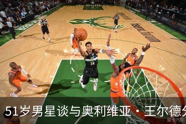 51岁男星谈与奥利维亚·王尔德分手：我本可以沟通得更好