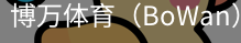 博万体育